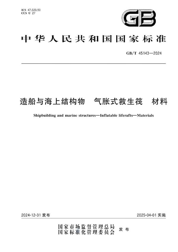 GB/T 45143-2024 造船与海上结构物 气胀式救生筏 材料