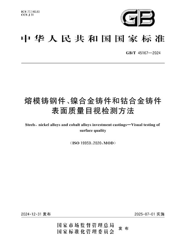 GB/T 45167-2024 熔模铸钢件、镍合金铸件和钴合金铸件  表面质量目视检测方法