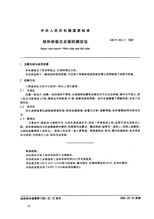 GB/T 452.2-1989 纸和纸板正反面的测定