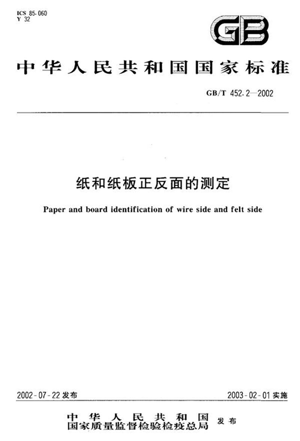 GB/T 452.2-2002 纸和纸板正反面的测定