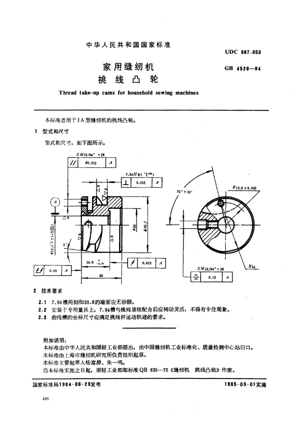 GB/T 4526-1984 家用缝纫机 挑线凸轮