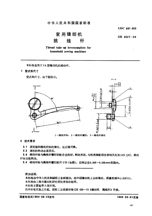 GB/T 4527-1984 家用缝纫机 挑线杆