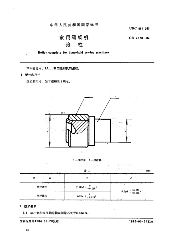 GB/T 4528-1984 家用缝纫机 滚柱