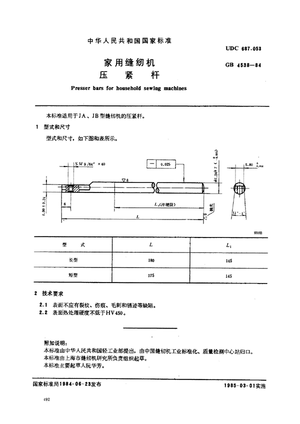 GB/T 4538-1984 家用缝纫机 压紧杆