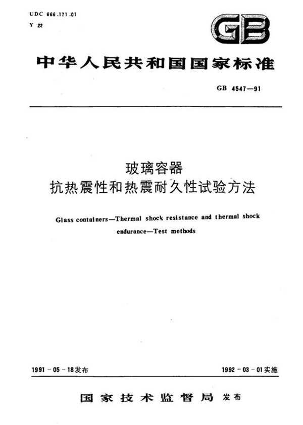 GB/T 4547-1991 玻璃容器  抗热震性和热震耐久性试验方法