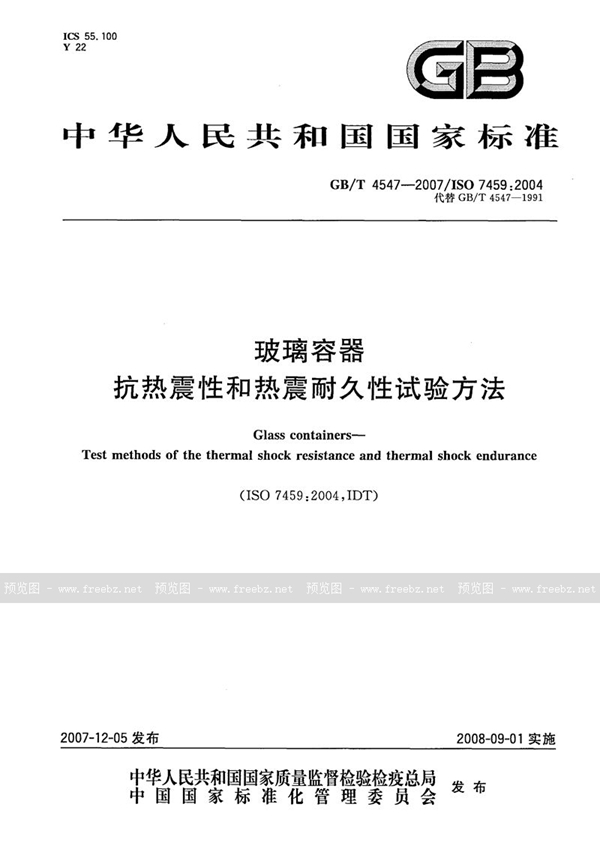 GB/T 4547-2007 玻璃容器  抗热震性和热震耐久性试验方法