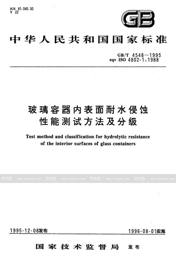 GB/T 4548-1995 玻璃容器内表面耐水侵蚀性能测试方法及分级