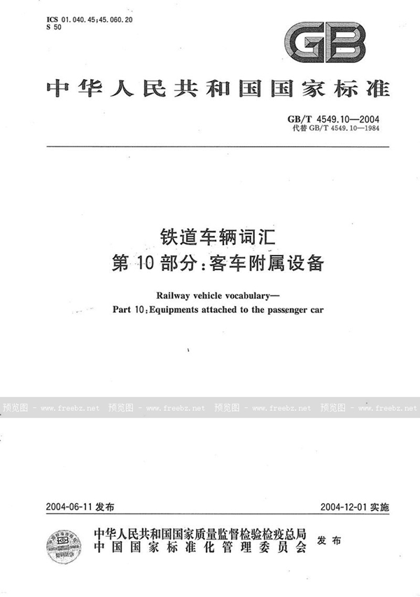 GB/T 4549.10-2004 铁道车辆词汇  第10部分:客车附属设备