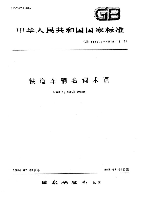 GB/T 4549.11-1984 铁道车辆名词术语  漏斗车附属设备