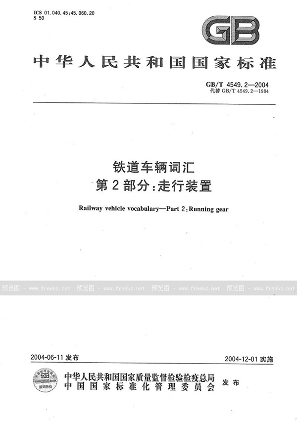 GB/T 4549.2-2004 铁道车辆词汇  第2部分:走行装置