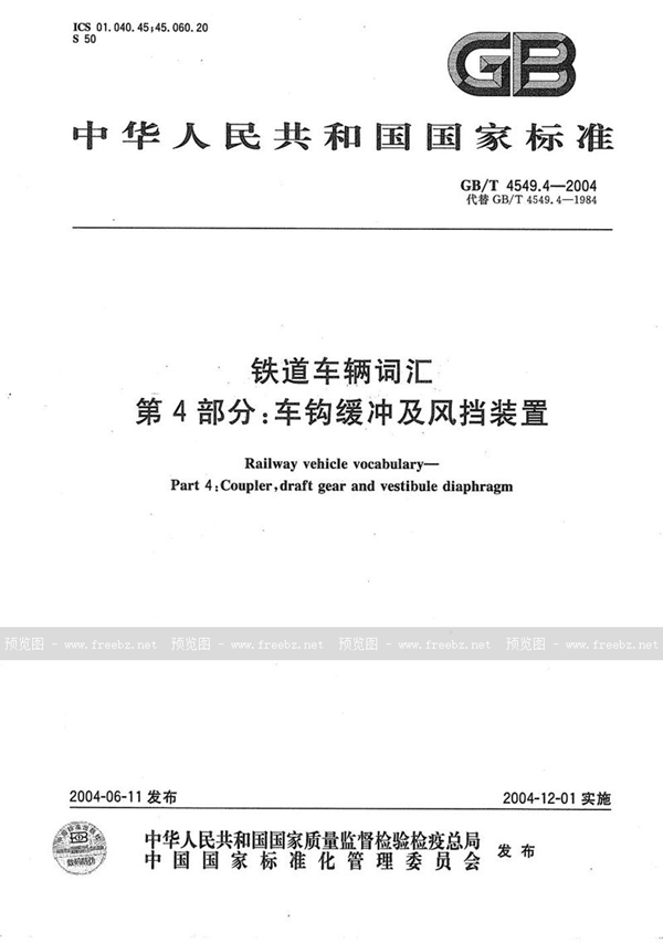 GB/T 4549.4-2004 铁道车辆词汇  第4部分:车钩缓冲及风挡装置