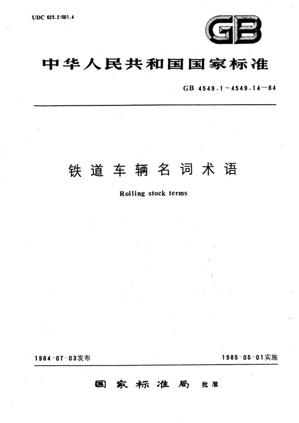 GB/T 4549.8-1984 铁道车辆名词术语  给水、排水装置