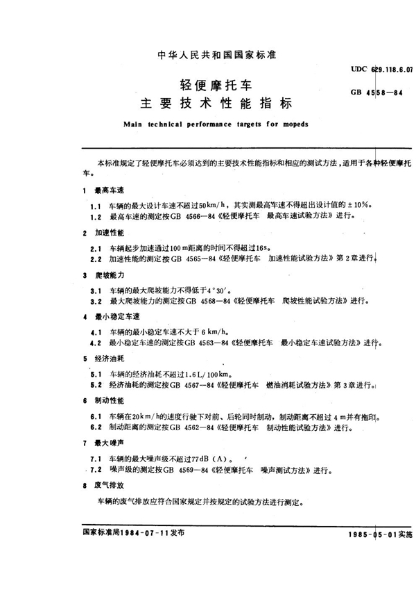 GB/T 4558-1984 轻便摩托车主要技术性能指标