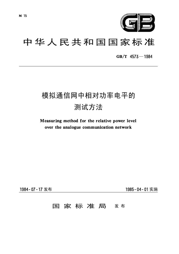 GB/T 4573-1984 模拟通信网中相对功率电平的测试方法