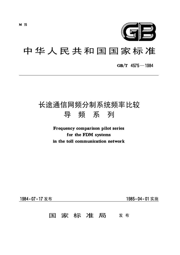 GB/T 4575-1984 长途通信网频分制系统频率比较导频系列