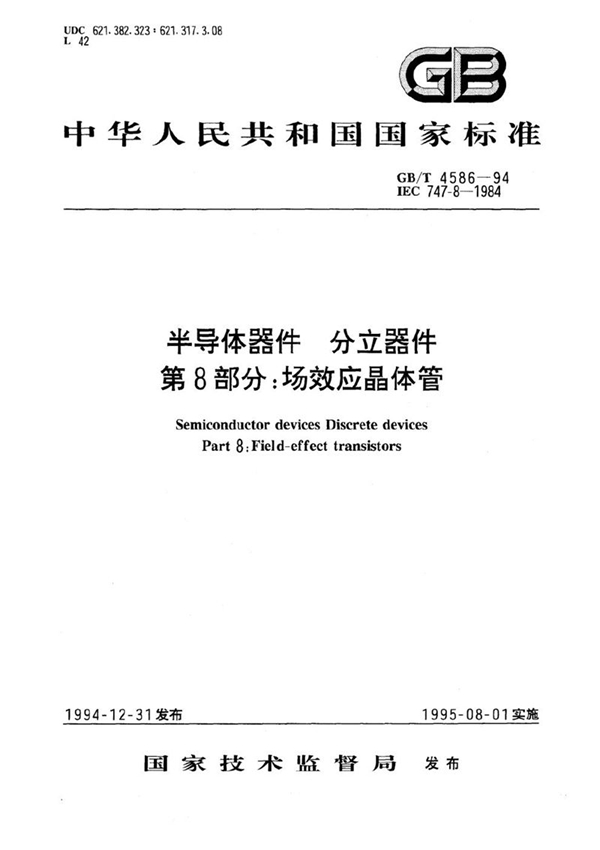 GB/T 4586-1994 半导体器件  分立器件  第8部分:场效应晶体管