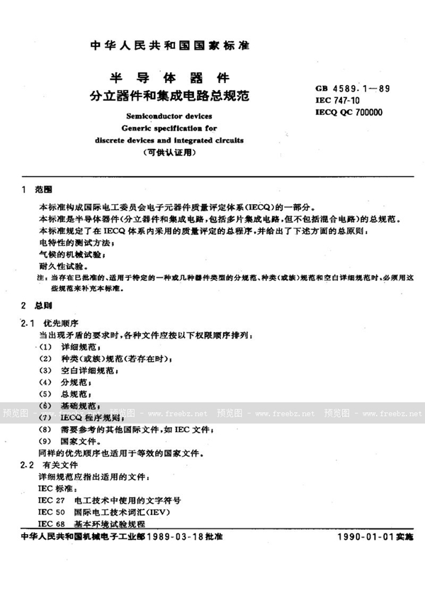 GB/T 4589.1-1989 半导体器件  分立器件和集成电路总规范 (可供认证用)