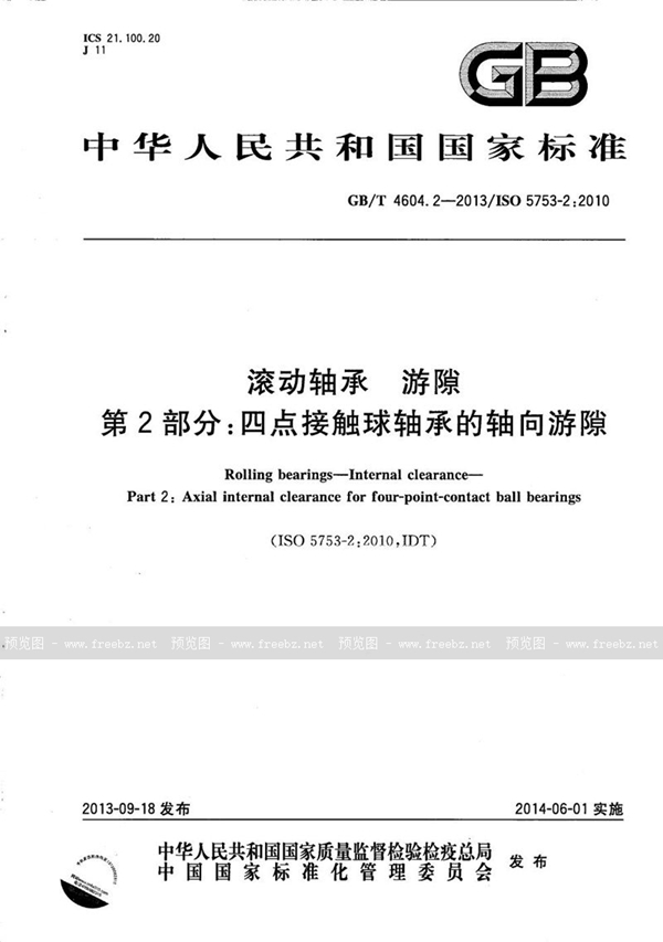 GB/T 4604.2-2013 滚动轴承  游隙  第2部分：四点接触球轴承的轴向游隙