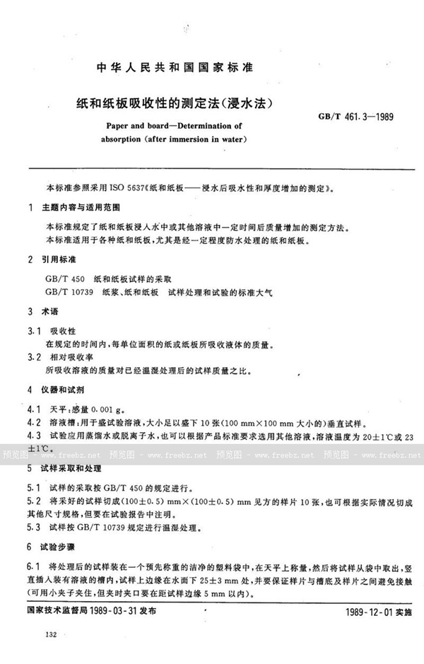 GB/T 461.3-1989 纸和纸板吸收性的测定法 (浸水法)