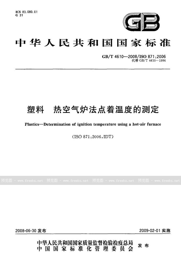 GB/T 4610-2008 塑料  热空气炉法点着温度的测定