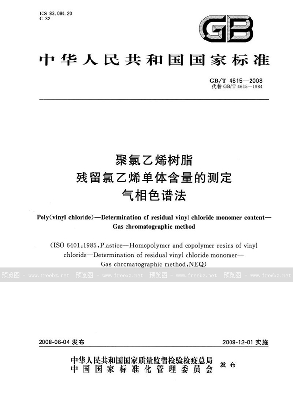 GB/T 4615-2008 聚氯乙烯树脂  残留氯乙烯单体含量的测定  气相色谱法