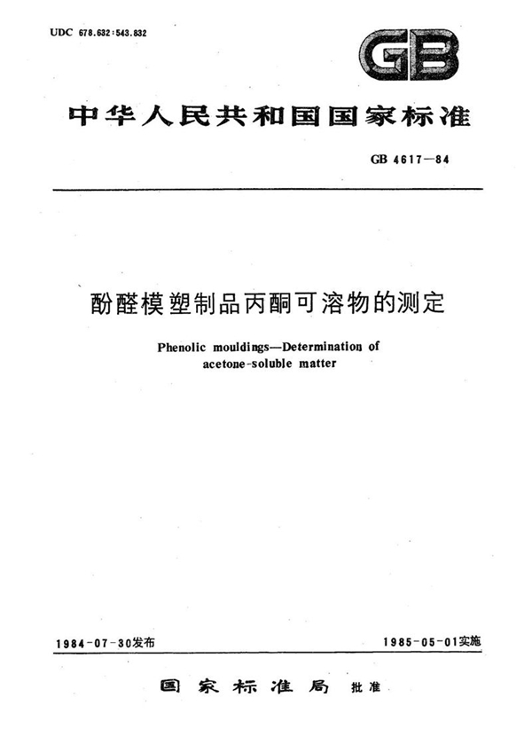 GB/T 4617-1984 酚醛模塑制品丙酮可溶物的测定