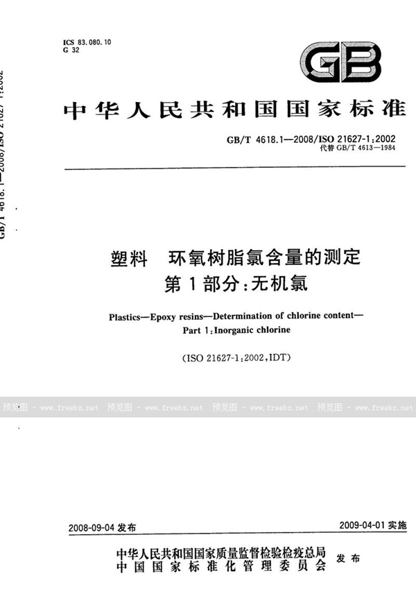 GB/T 4618.1-2008 塑料　环氧树脂氯含量的测定　第1部分：无机氯