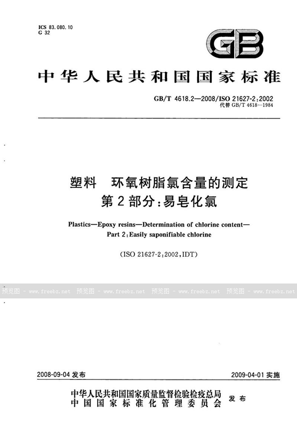 GB/T 4618.2-2008 塑料　环氧树脂氯含量的测定　第2部分：易皂化氯