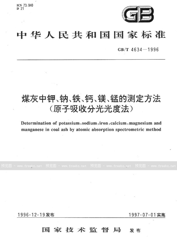 GB/T 4634-1996 煤灰中钾、钠、铁、钙、镁、锰的测定方法(原子吸收分光光度法)