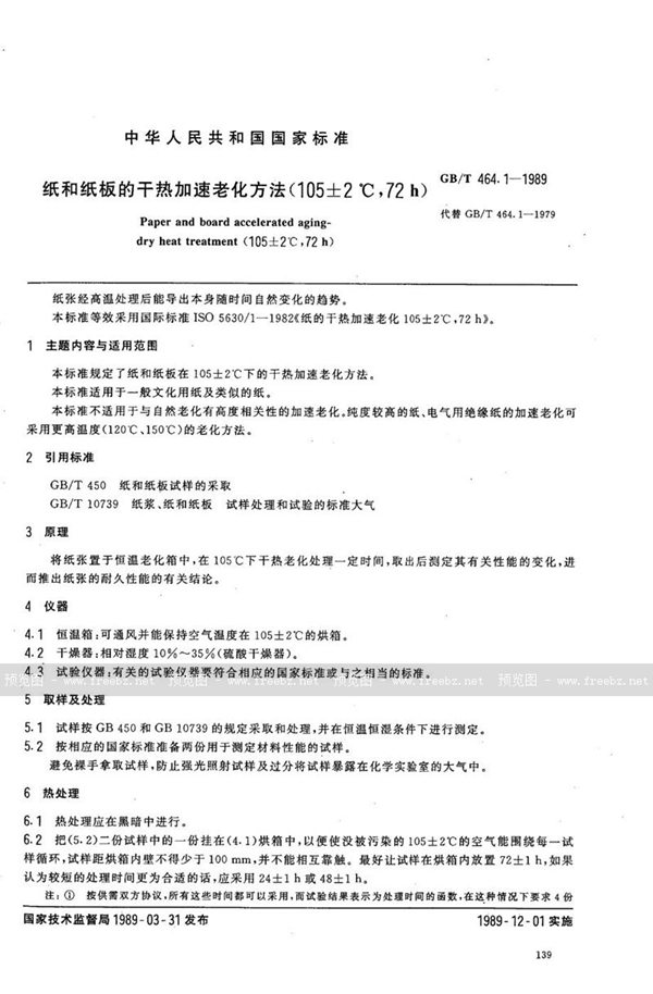 GB/T 464.1-1989 纸和纸板的干热加速老化方法 (105±2℃，72h)