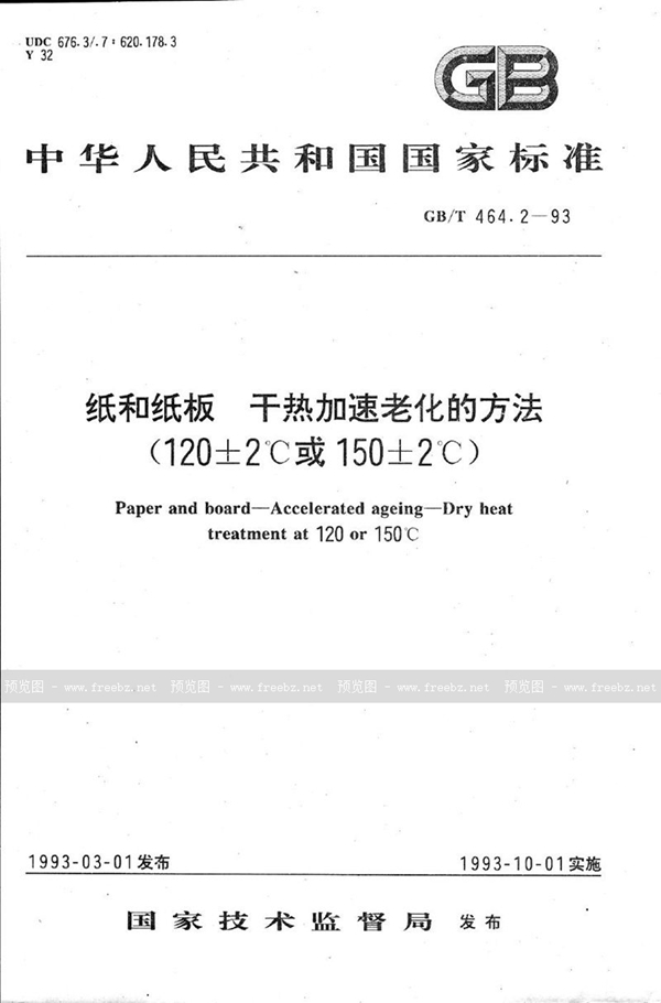 GB/T 464.2-1993 纸和纸板干热加速老化的方法(120±2℃或150±2℃)