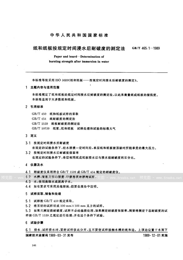 GB/T 465.1-1989 纸和纸板按规定时间浸水后耐破度的测定法