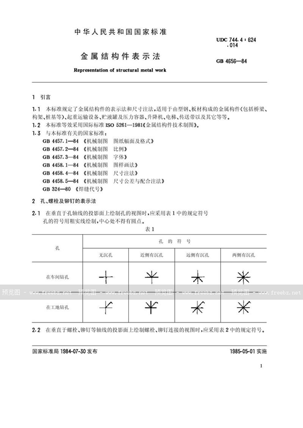 GB/T 4656-1984 金属结构件表示法