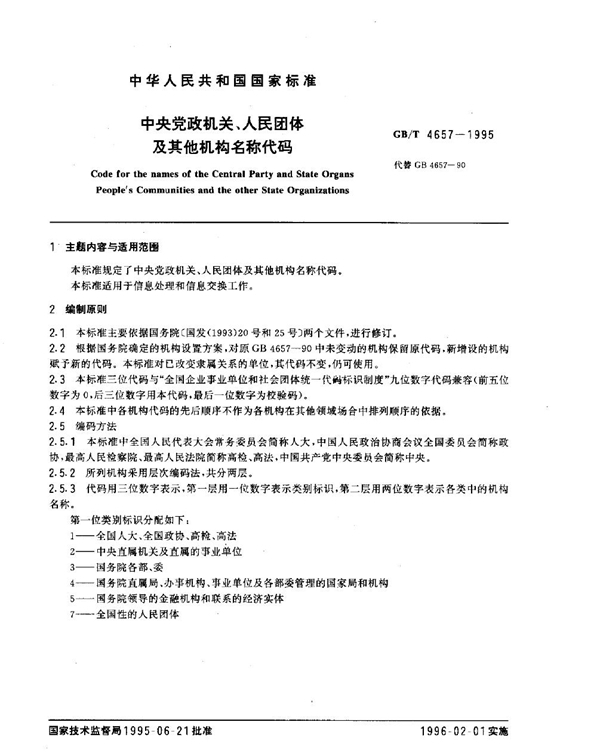 GB/T 4657-1995 中央党政机关、人民团体及其他机构名称代码