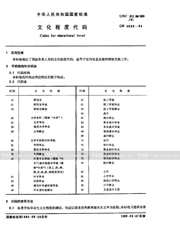 GB/T 4658-1984 文化程度代码