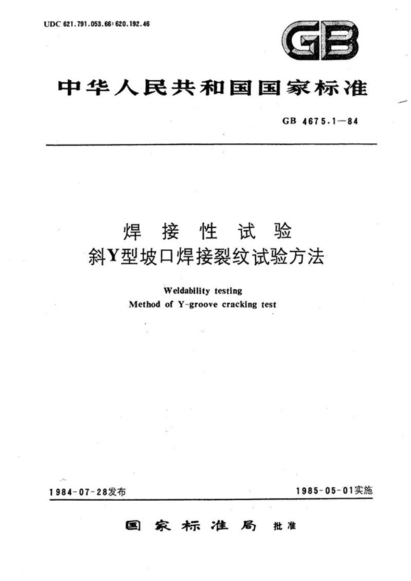 GB/T 4675.1-1984 焊接性试验  斜Y型坡口焊接裂纹试验方法