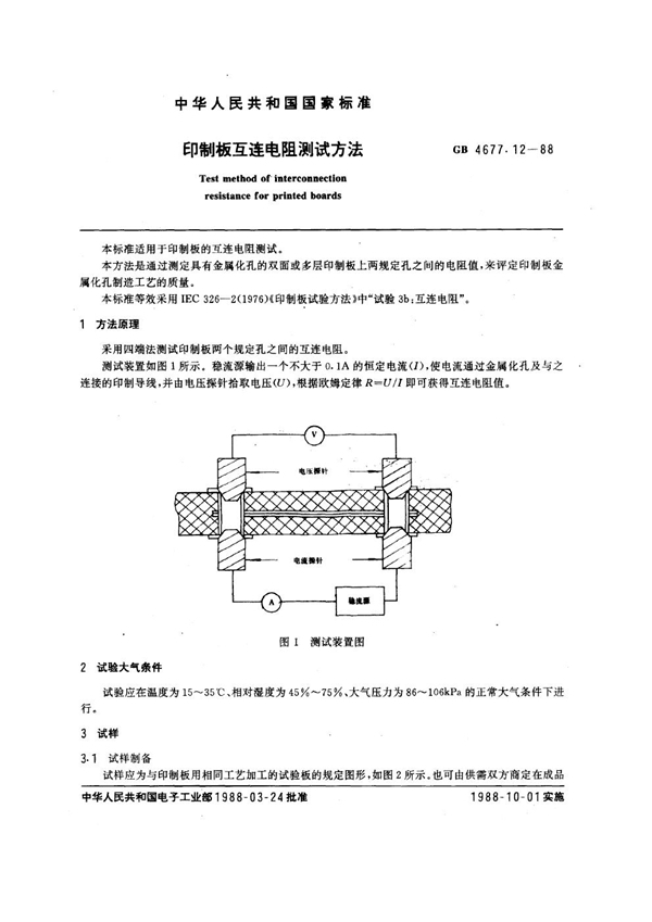 GB/T 4677.12-1988 印制板互连电阻测试方法