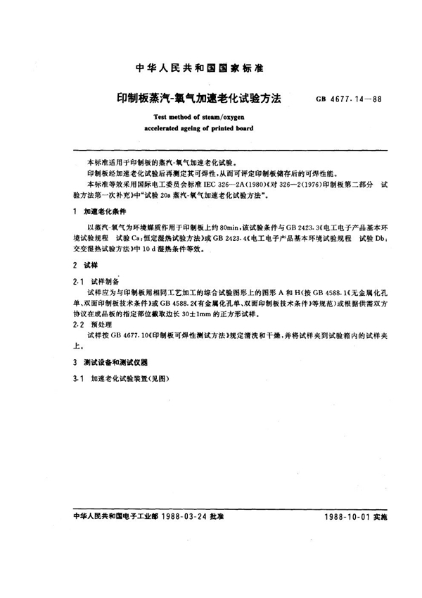 GB/T 4677.14-1988 印制板蒸汽-氧气加速老化试验方法