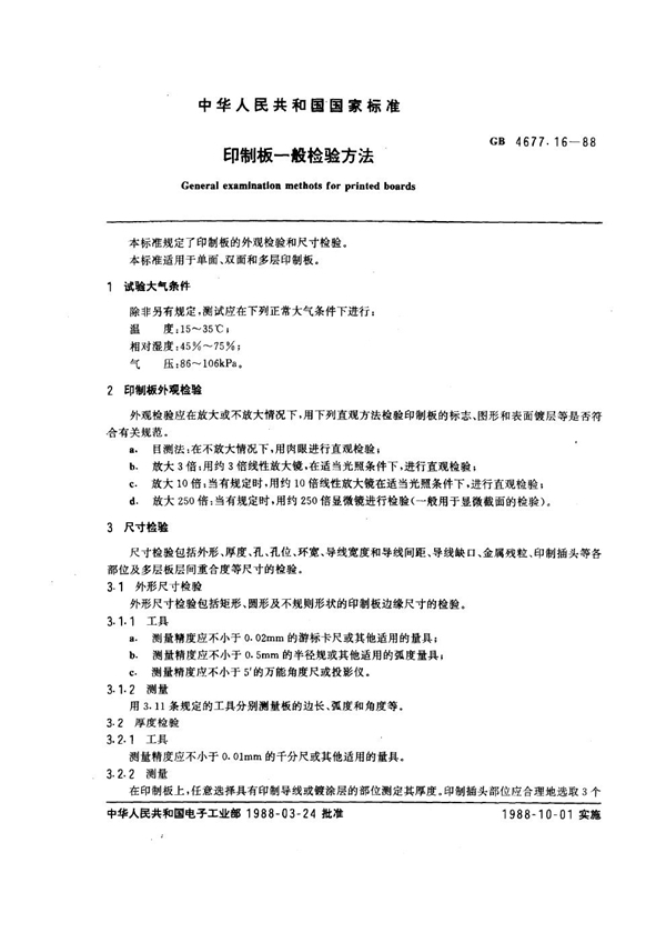 GB/T 4677.16-1988 印制板一般检验方法