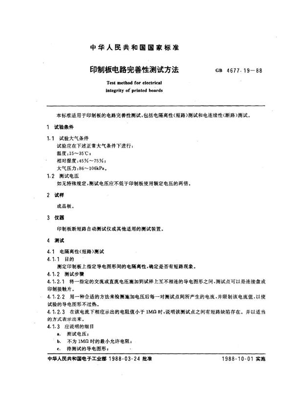 GB/T 4677.19-1988 印制板电路完善性测试方法