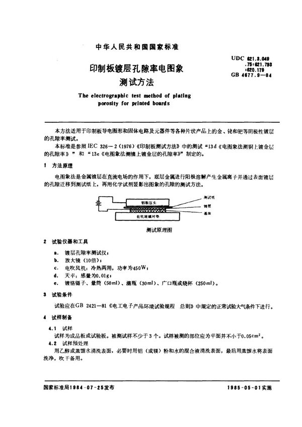 GB/T 4677.9-1984 印制板镀层孔隙率电图象测试方法