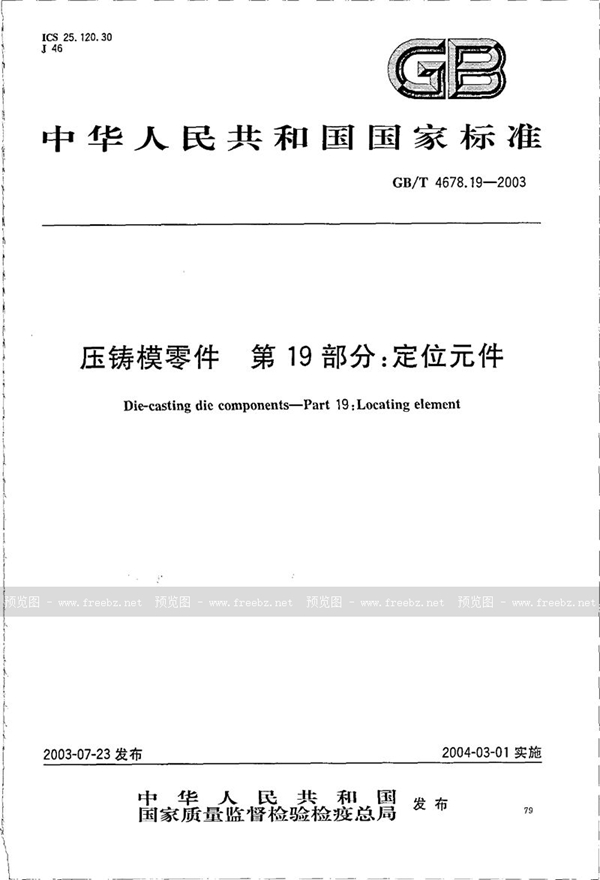 GB/T 4678.19-2003 压铸模零件  第19部分:定位元件