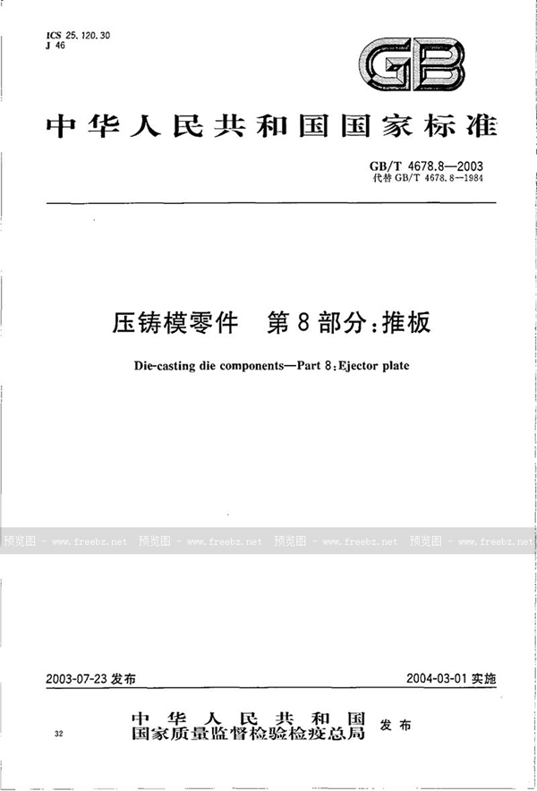 GB/T 4678.8-2003 压铸模零件  第8部分: 推板