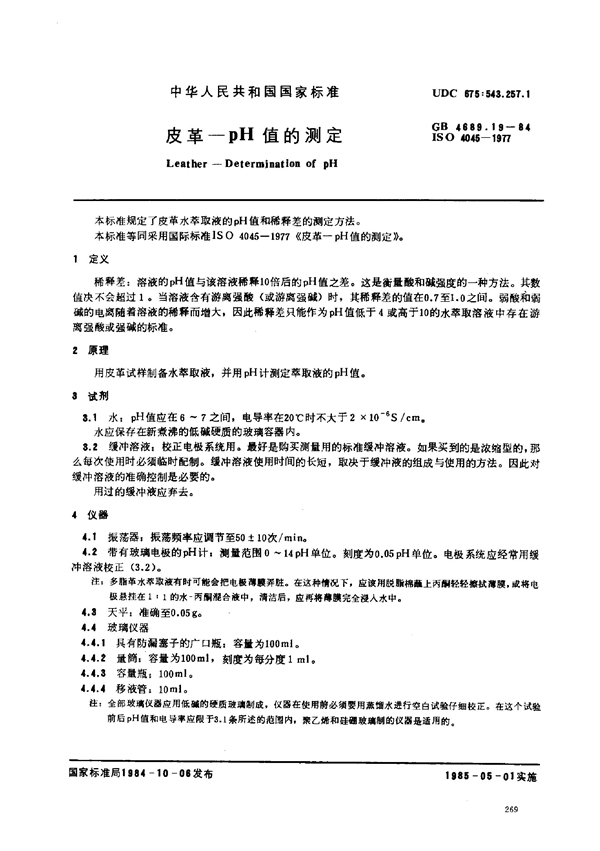 GB/T 4689.19-1984 皮革 pH值的测定