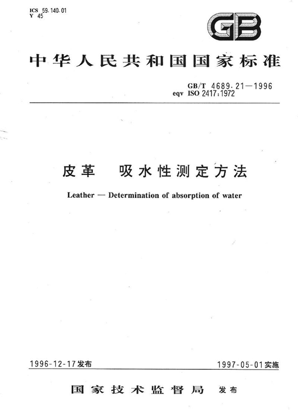 GB/T 4689.21-1996 皮革  吸水性测定方法