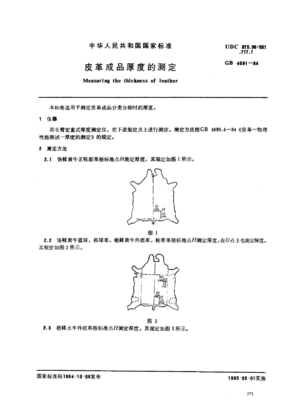 GB/T 4691-1984 皮革成品厚度的测定