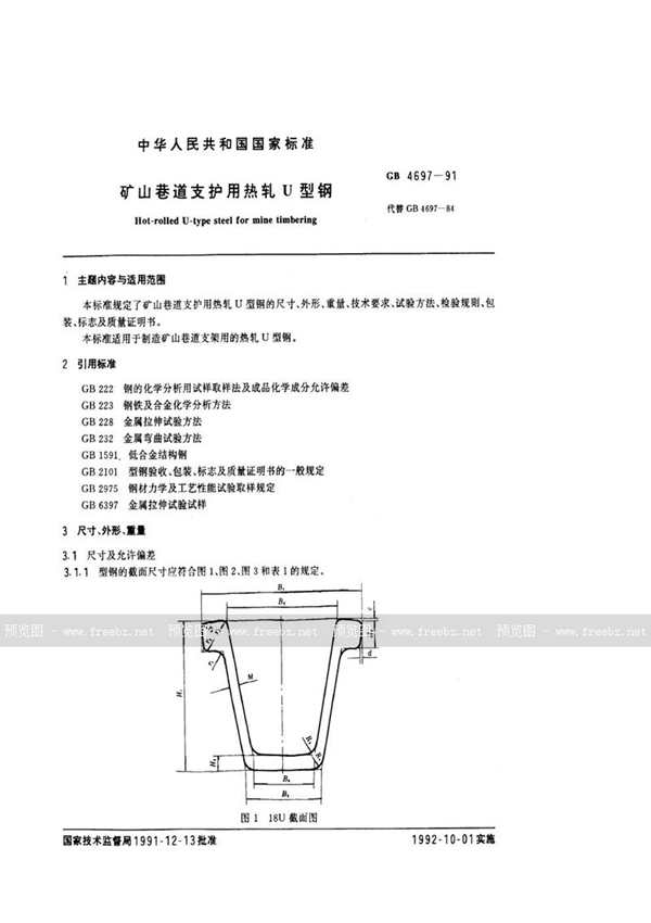 GB/T 4697-1991 矿山巷道支护用热轧U 型钢