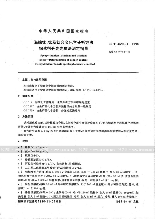 GB/T 4698.1-1996 海绵钛、钛及钛合金化学分析方法  铜试剂分光光度法测定铜量