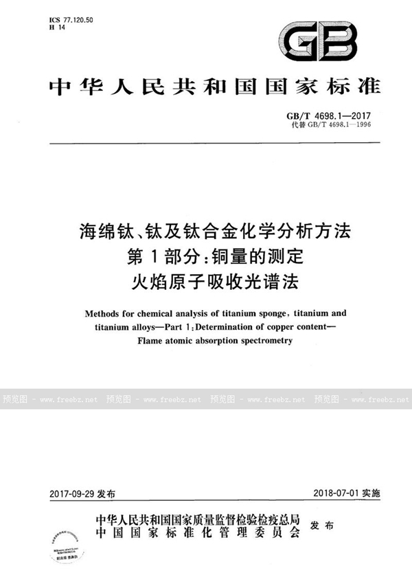 GB/T 4698.1-2017 海绵钛、钛及钛合金化学分析方法 第1部分：铜量的测定 火焰原子吸收光谱法