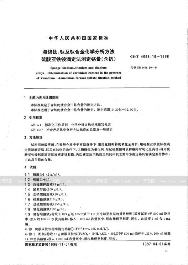 GB/T 4698.10-1996 海绵钛、钛及钛合金化学分析方法  硫酸亚铁铵滴定法测定铬量(含钒)